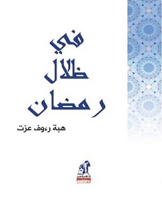 هبة رؤوف عزت pdf