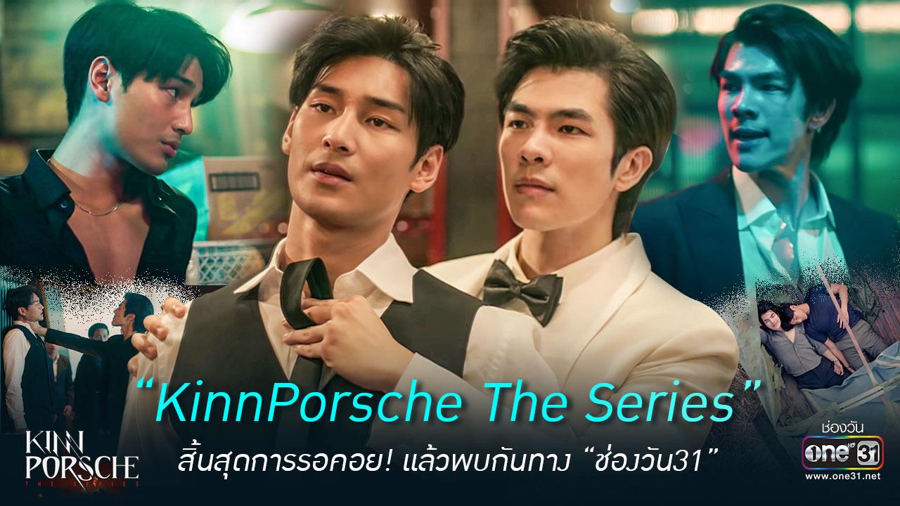 kinnporsche the series เต็มเรื่อง