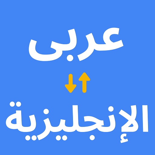 ترجمة من العربية الى انجليزية