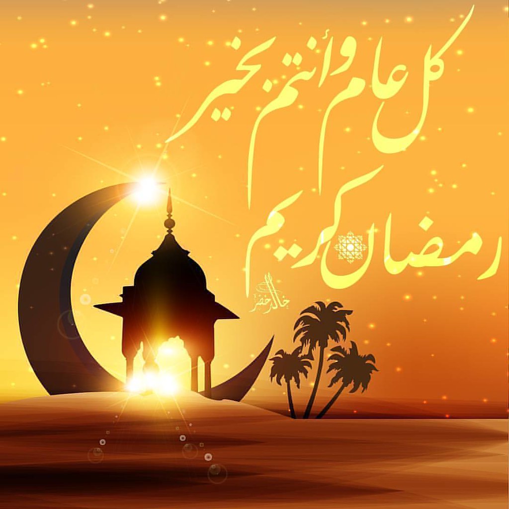 كل عام وانتم بألف خير رمضان كريم