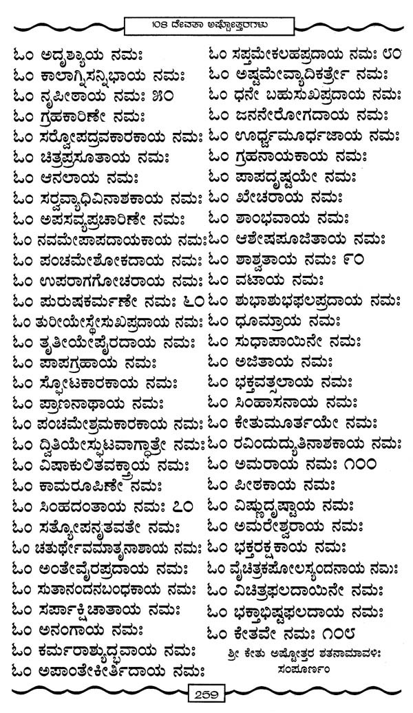 guru ashtottara shatanamavali in kannada