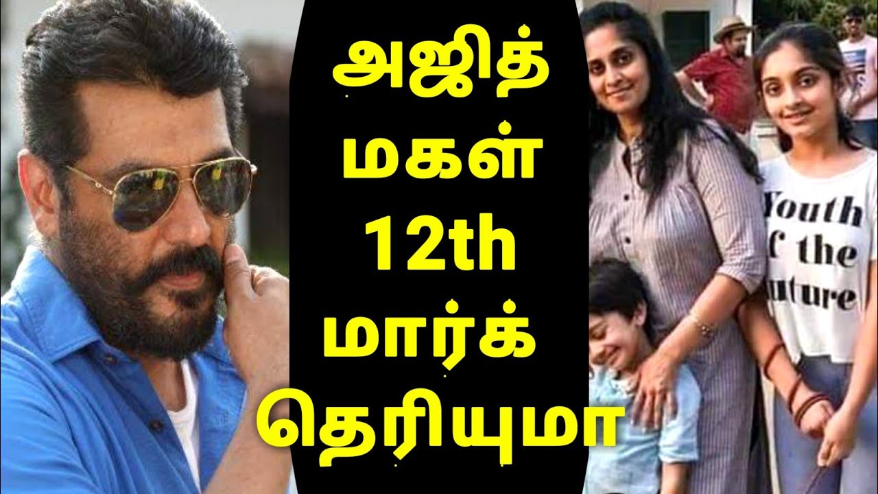 ajith daughter 12th mark