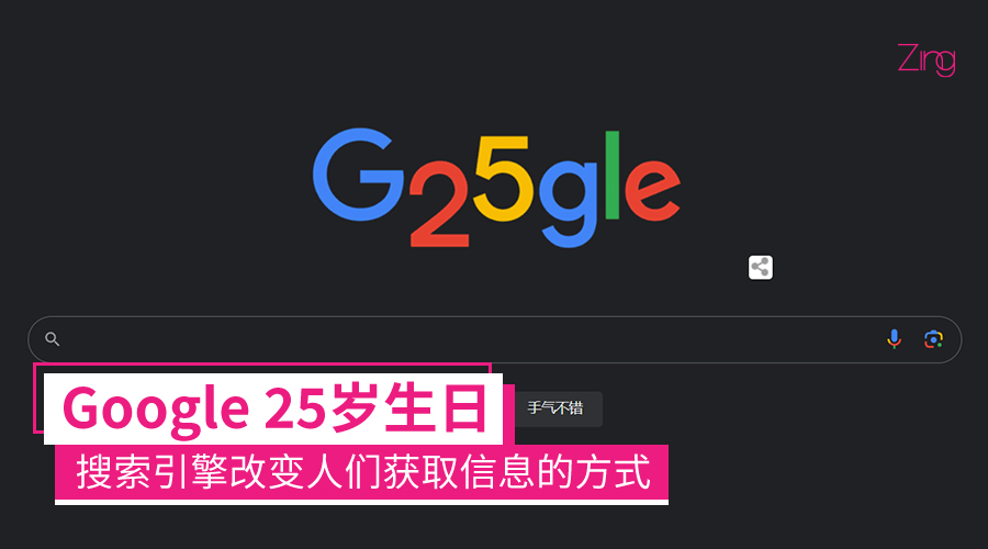 google 25 周岁生日