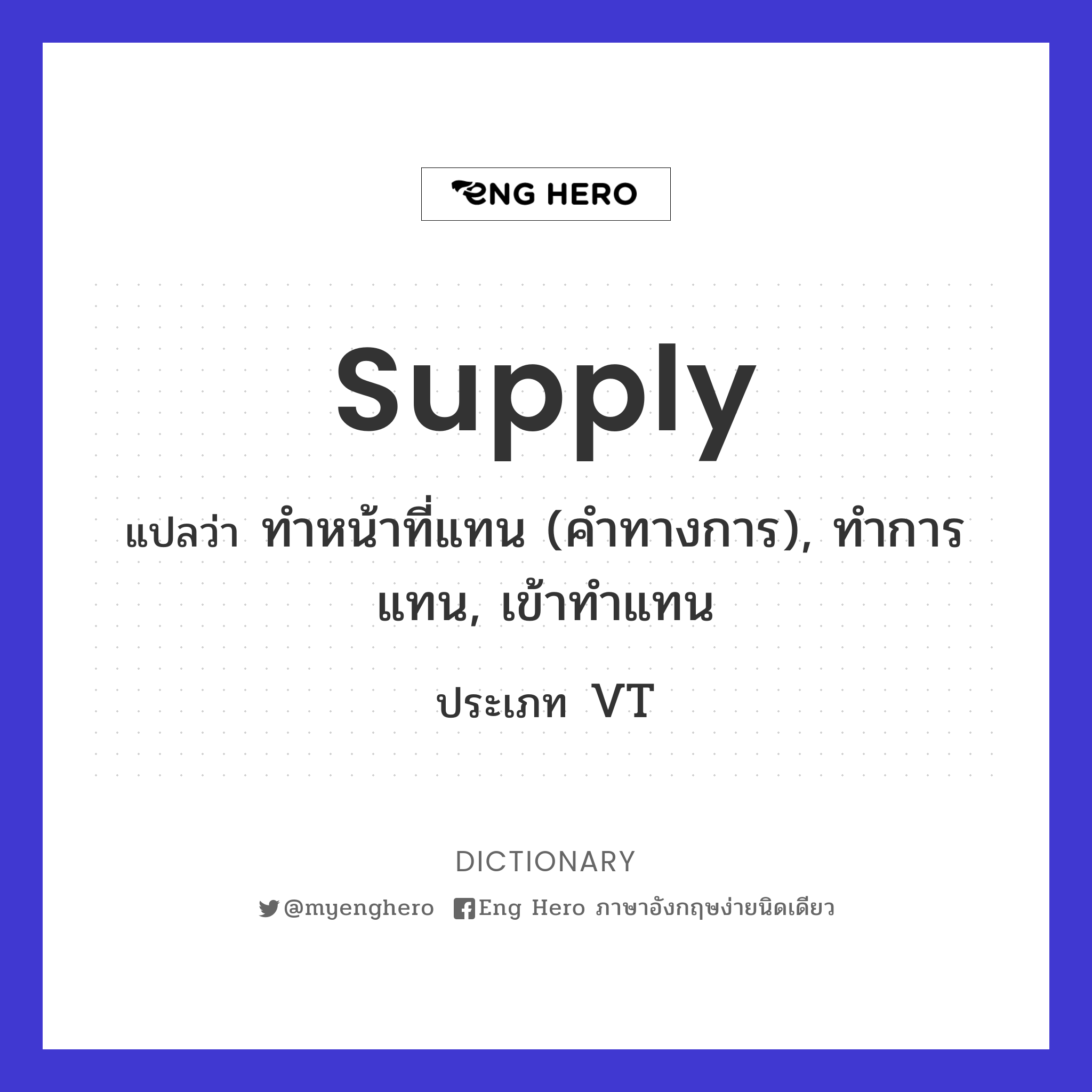 supply แปลว่า