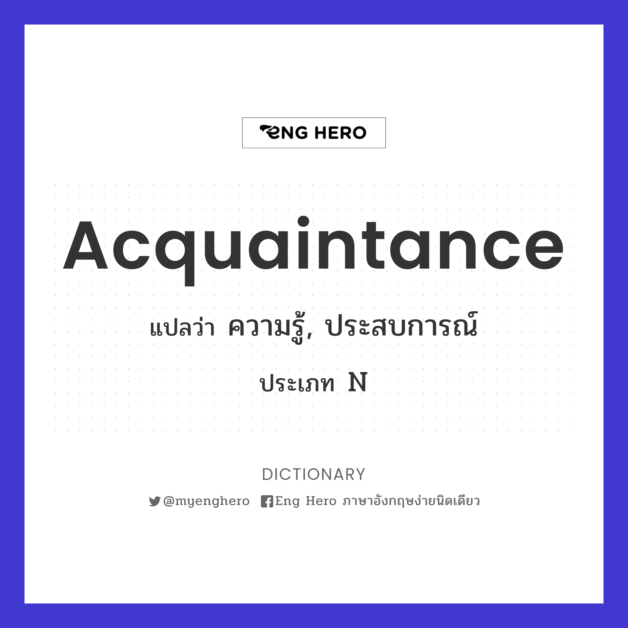 acquaintance แปลว่า