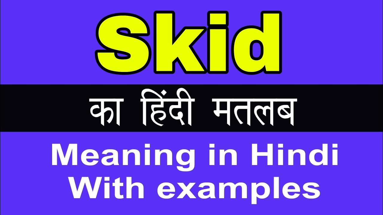 anti skid meaning in hindi