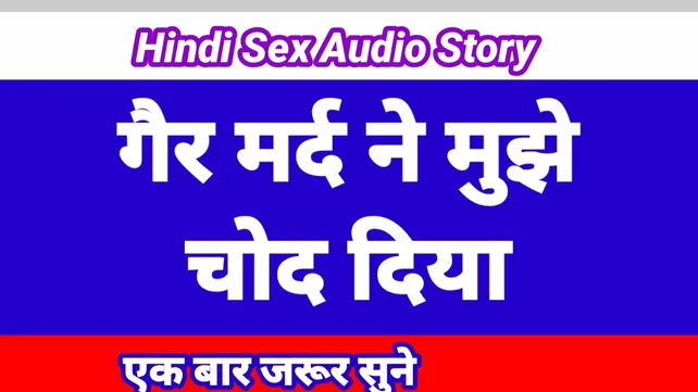 chudai ki kahani audio mein