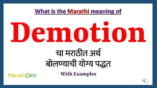 demote meaning in marathi