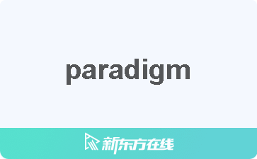 paradigm 中文