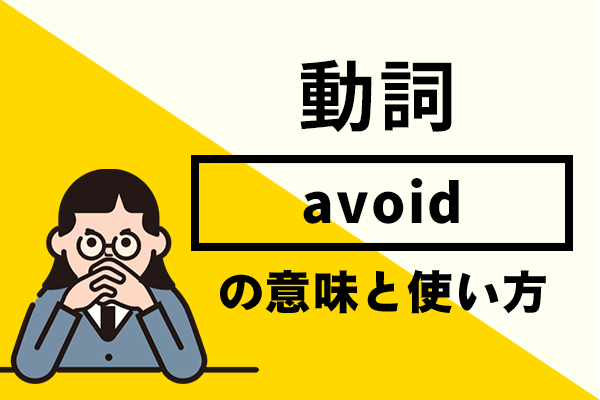 avoid 意味