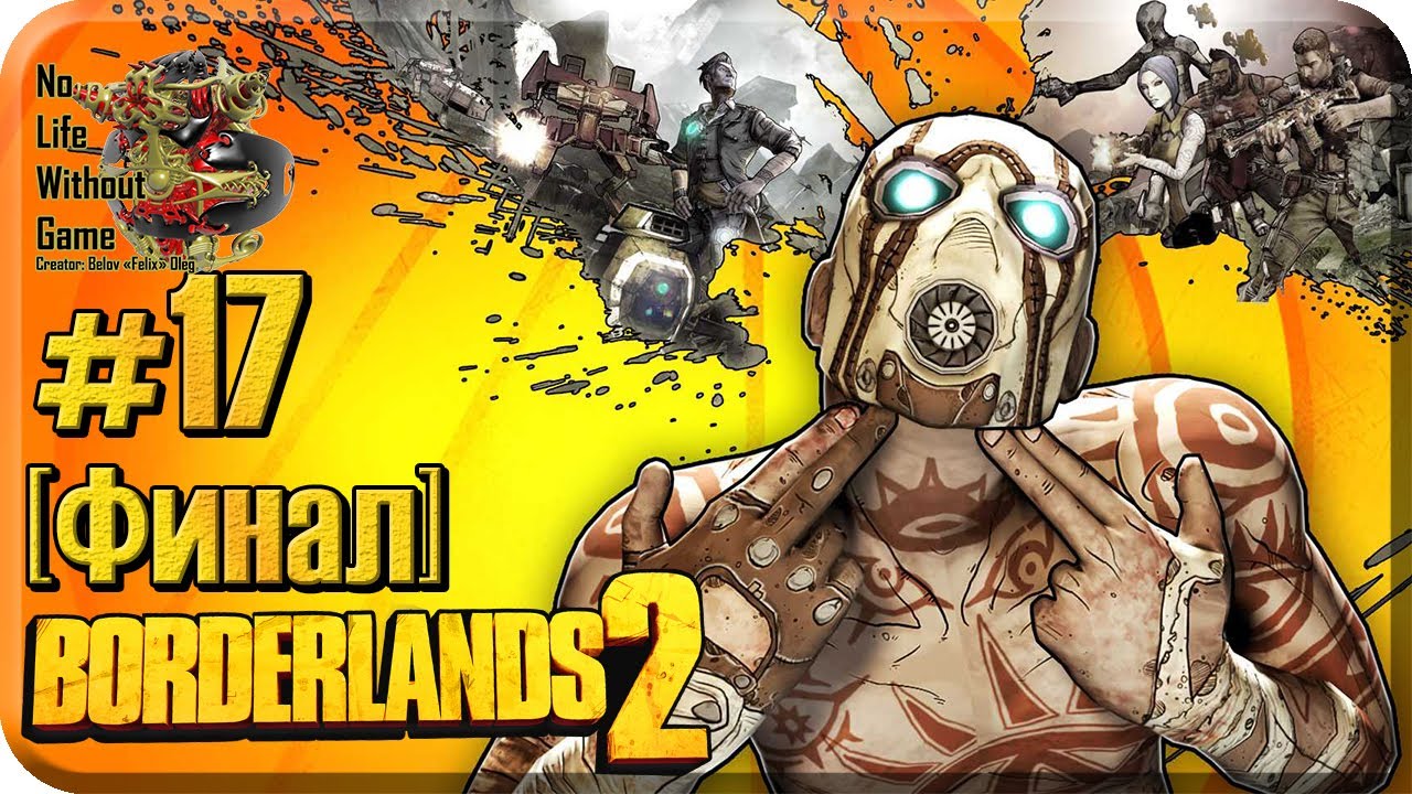 borderlands 2 прохождение финал