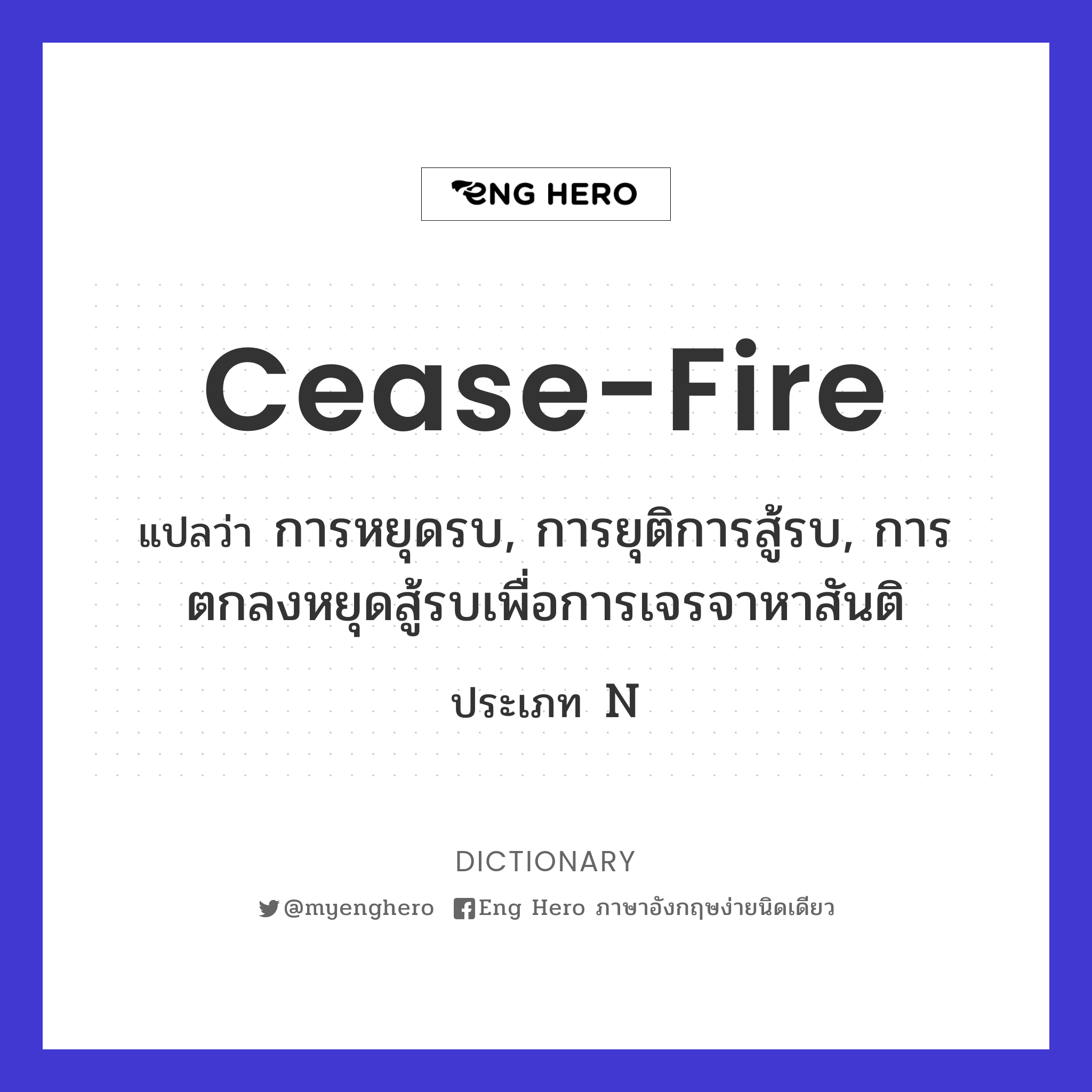 cease แปล