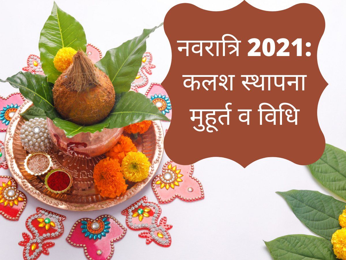 kalash sthapana 2021 date october