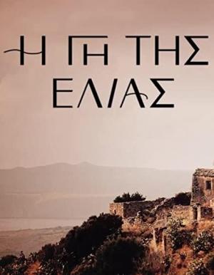 greek movies i gi tis elias