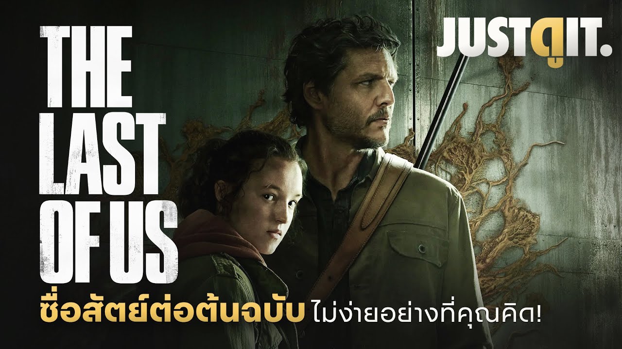 ดู the last of us ซีรีย์