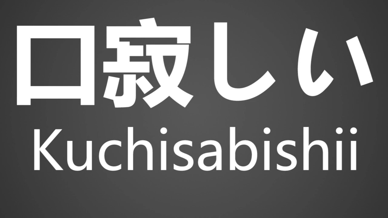 kuchisabishii pronunciation