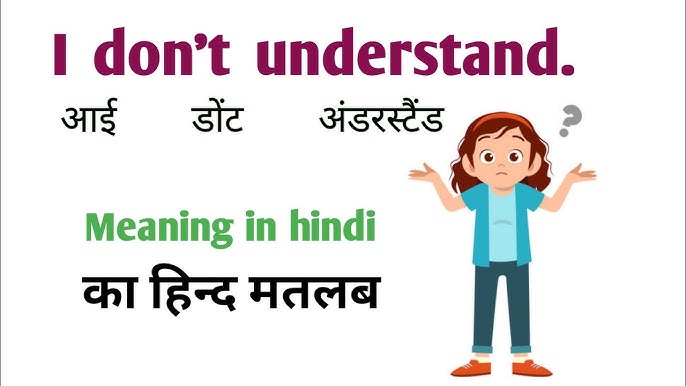 i dont understand meaning in hindi