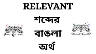 irrelevant meaning in bengali