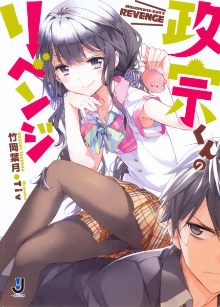 masamune-kun no revenge manga online