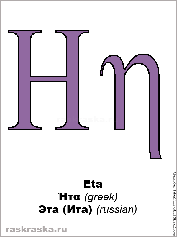 seventh greek letter of the alphabet