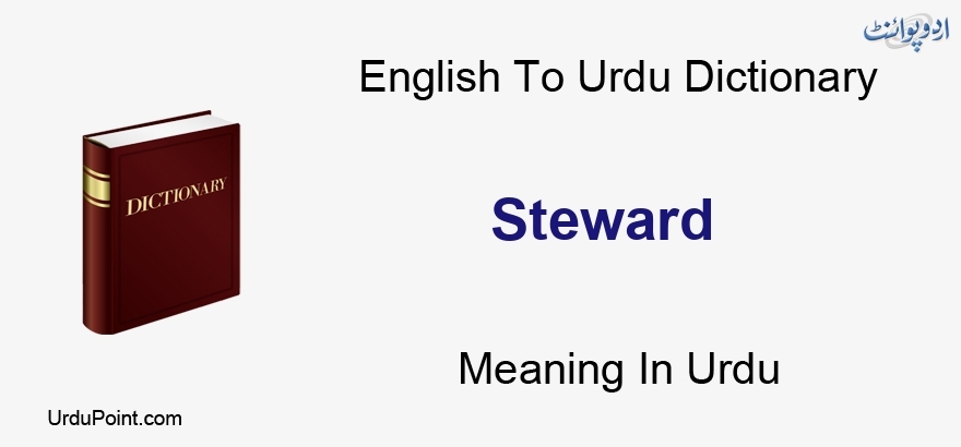 steward meaning in urdu