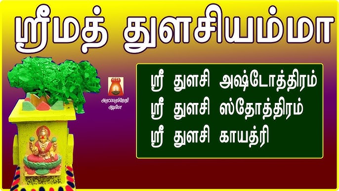 tulasi stotram lyrics in tamil